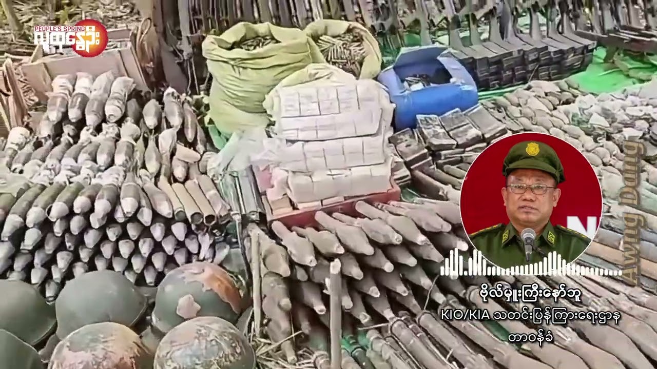 ကချင်ပြည်နယ်​ လတ်တ​လောစစ်​ရေးအ​ခြေအ​နေအ​ပေါ် ဗိုလ်မှူး​နော်ဘူ​ ပြောကြားချက် | People's Spring