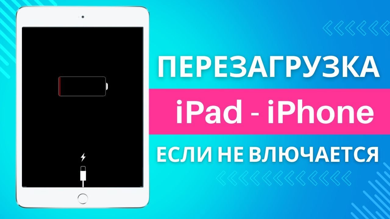 Не включается iPad, iPhone | Как перезагрузить Айфон, Айпад