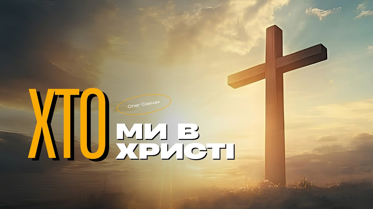 Хто ми в Христі? | Савчак Олег