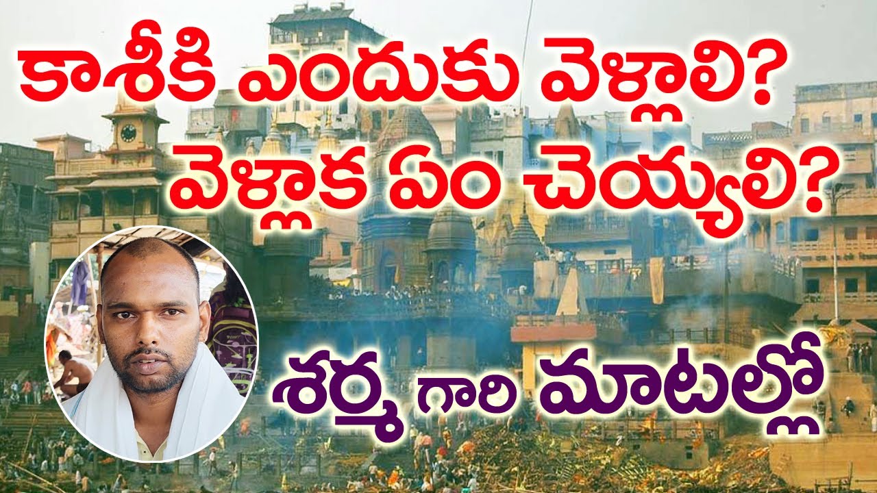 కాశీ ఎందుకు వెళ్ళాలి వెళ్ళాక ఏం చెయ్యాలి |  काशी क्यों जाएं और जाने के बाद क्या करें? |