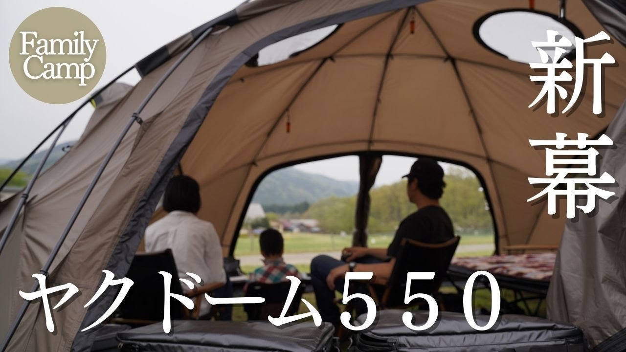 【WIWO　YAKDOME550】ペグ10本で立ち上がる巨大ドームテントが快適すぎた⁉　ヤクドーム550　ファミキャン 夫婦キャンプ