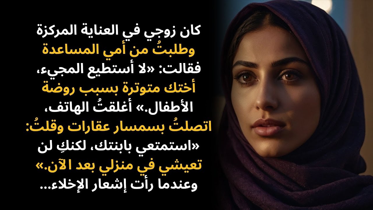 أمي رفضت مساعدتي بينما كان زوجي في العناية المركزة — فقلتُ لها: «إذًا لن تعيشي في منزلي بعد الآن.»