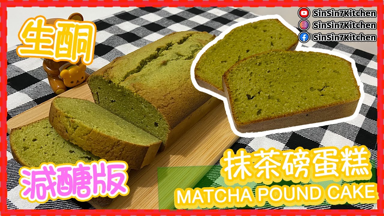 【生酮蛋糕/減醣】抹茶磅蛋糕 Keto Matcha Pound Cake [ENG SUB]｜仙仙厨房