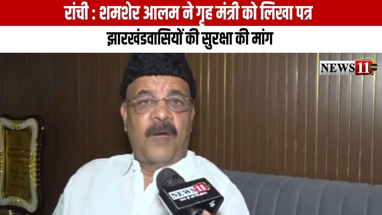 रांची : शमशेर आलम ने गृह मंत्री को लिखा पत्र, झारखंडवासियों की सुरक्षा की मांग