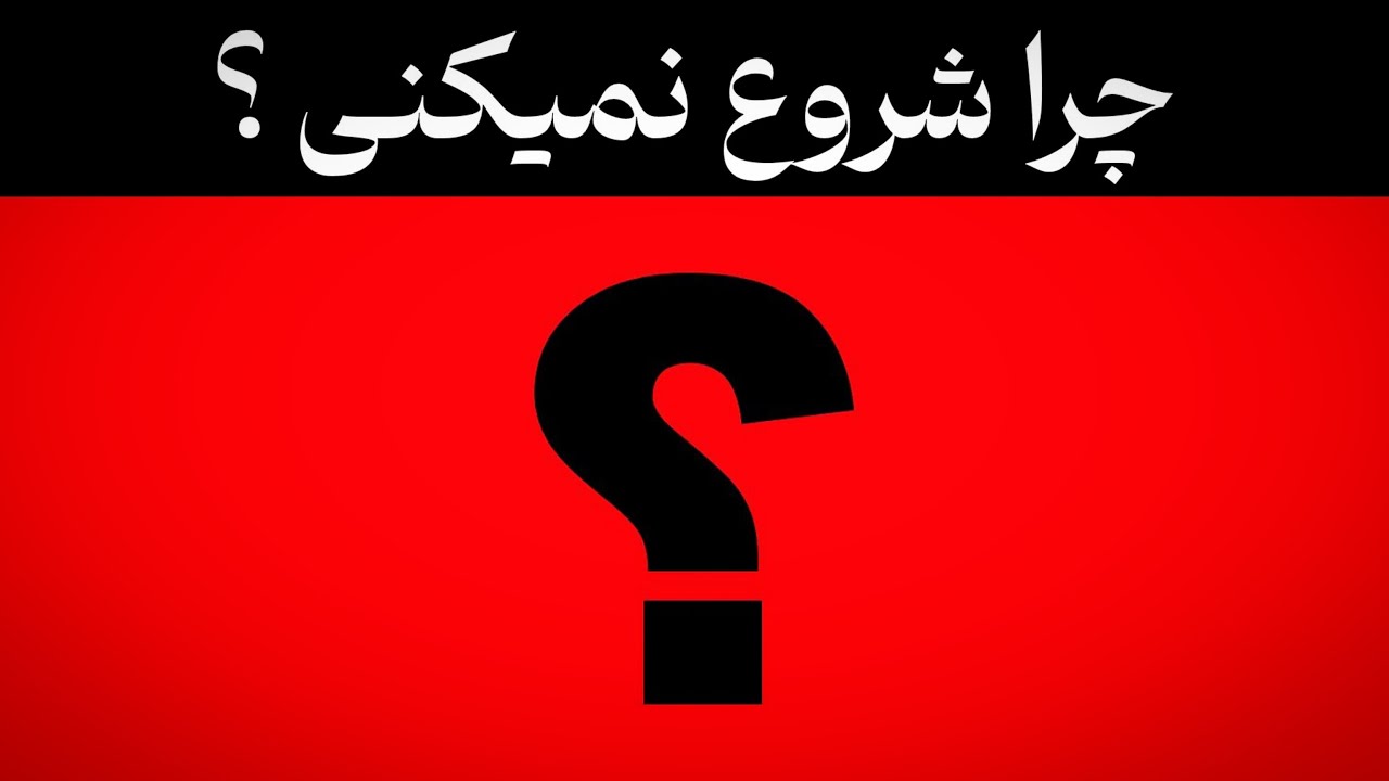 چرا همه چیز رو میندازی برای فردا ؟