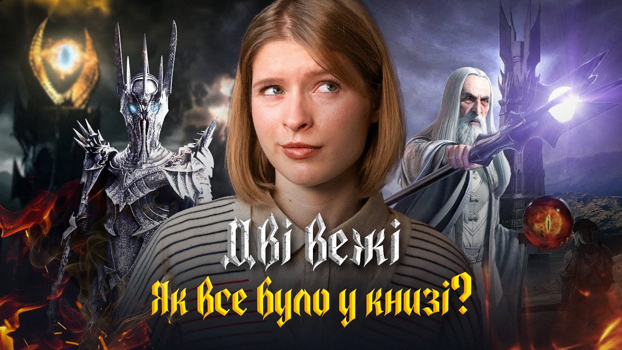 Що приховали у фільмі «Володар Перснів» 2? Порівняння з книгою