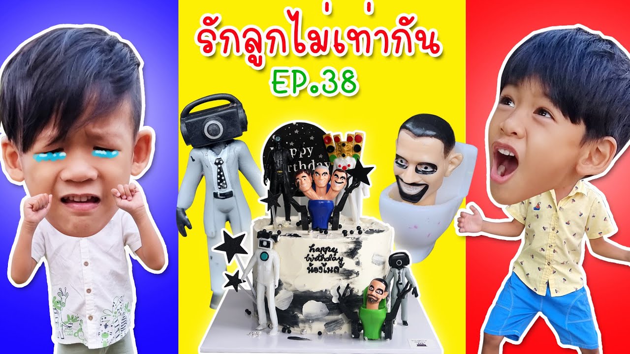 รักลูกไม่เท่ากัน EP.38 ขุนเขาเสียใจ แม่ซื้อเค้กสกิบิดี้ทอยเล็ตให้แต่พี่ I หนูดีมาแล้วจ้า