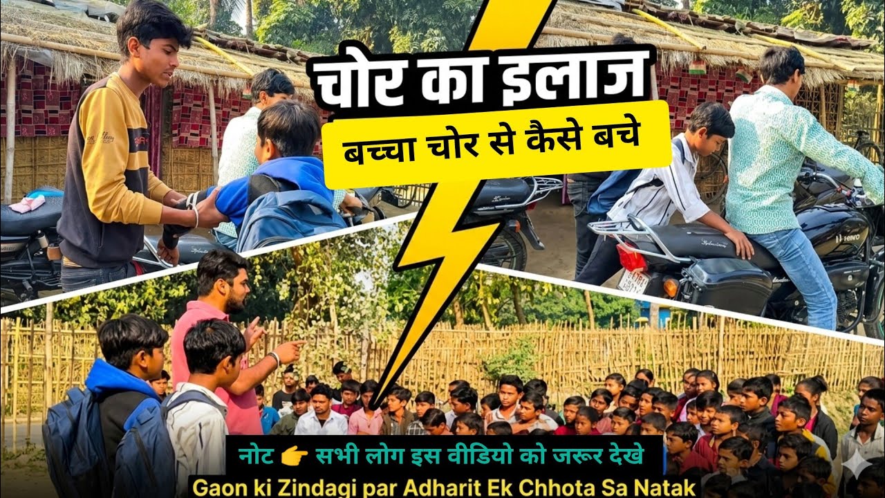 बच्चा चोर का इलाज 👉 एक छोटा सा नाटक गांव के बच्चों द्वारा प्रस्तुत ❤️ #natak #village #vlog 