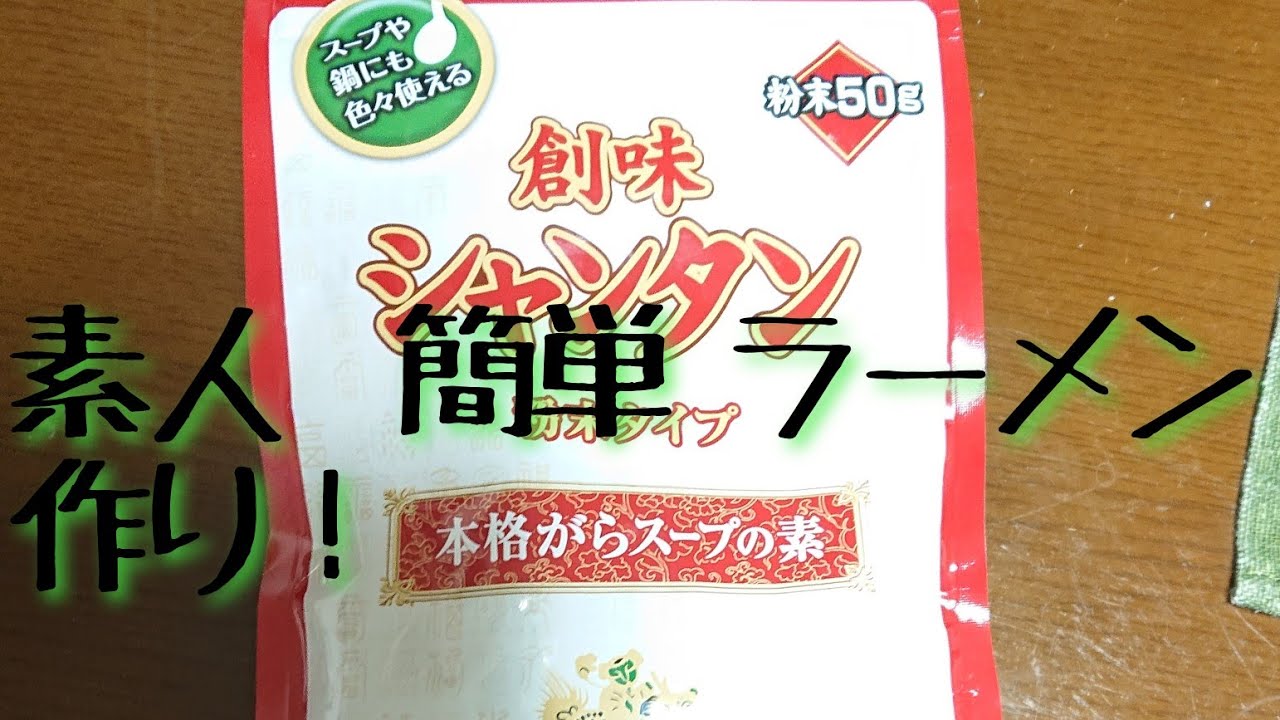 シャンタンで 簡単 ラーメン