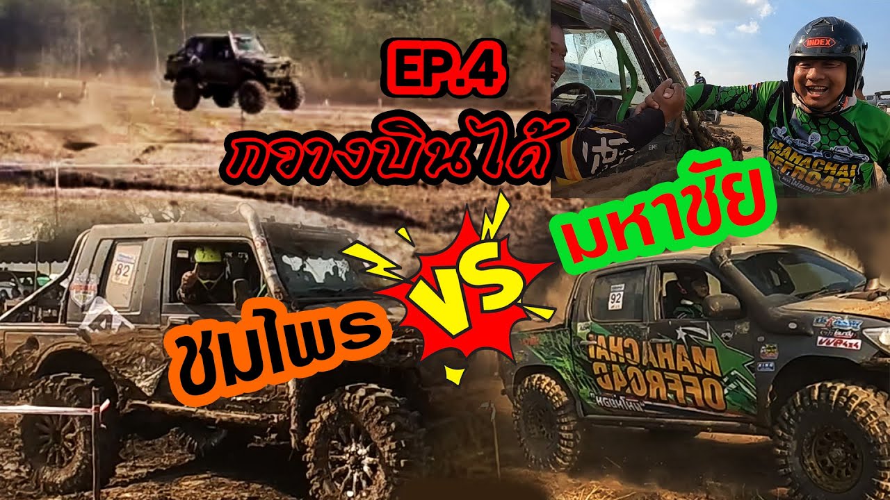 สนามแข่งทับกวาง โหดจัด EP.4 มหาชัยVSชมไพร |ราฟาเอลคาริเบี้ยนซิ่งบินได้ กวางบิน|4x4 off road Thailand