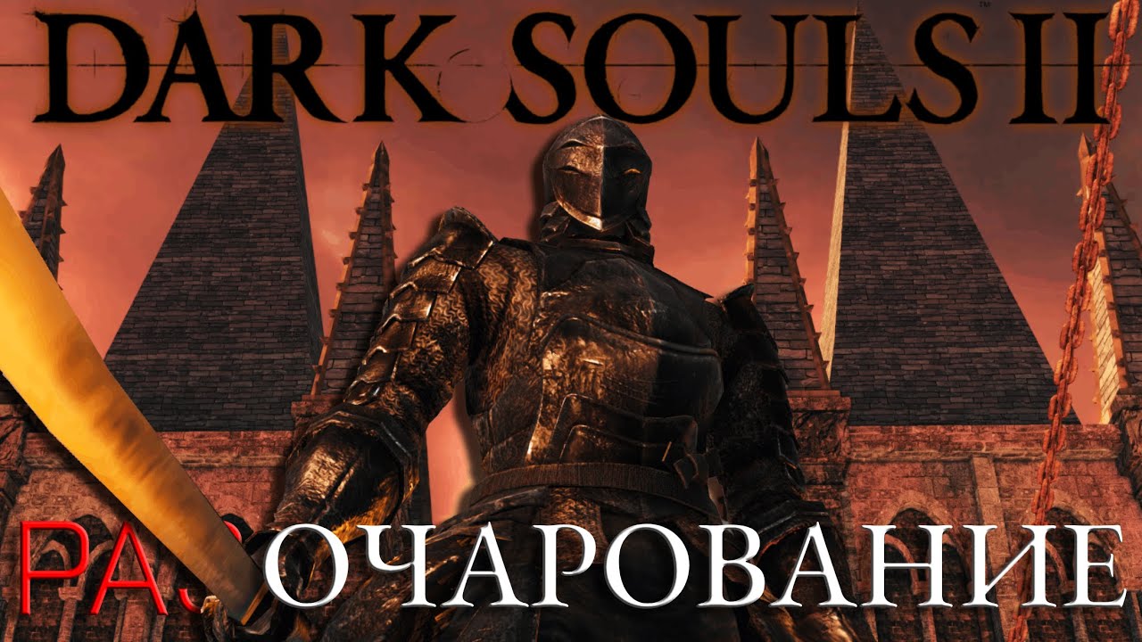 Самый честный обзор на Dark Souls 2
