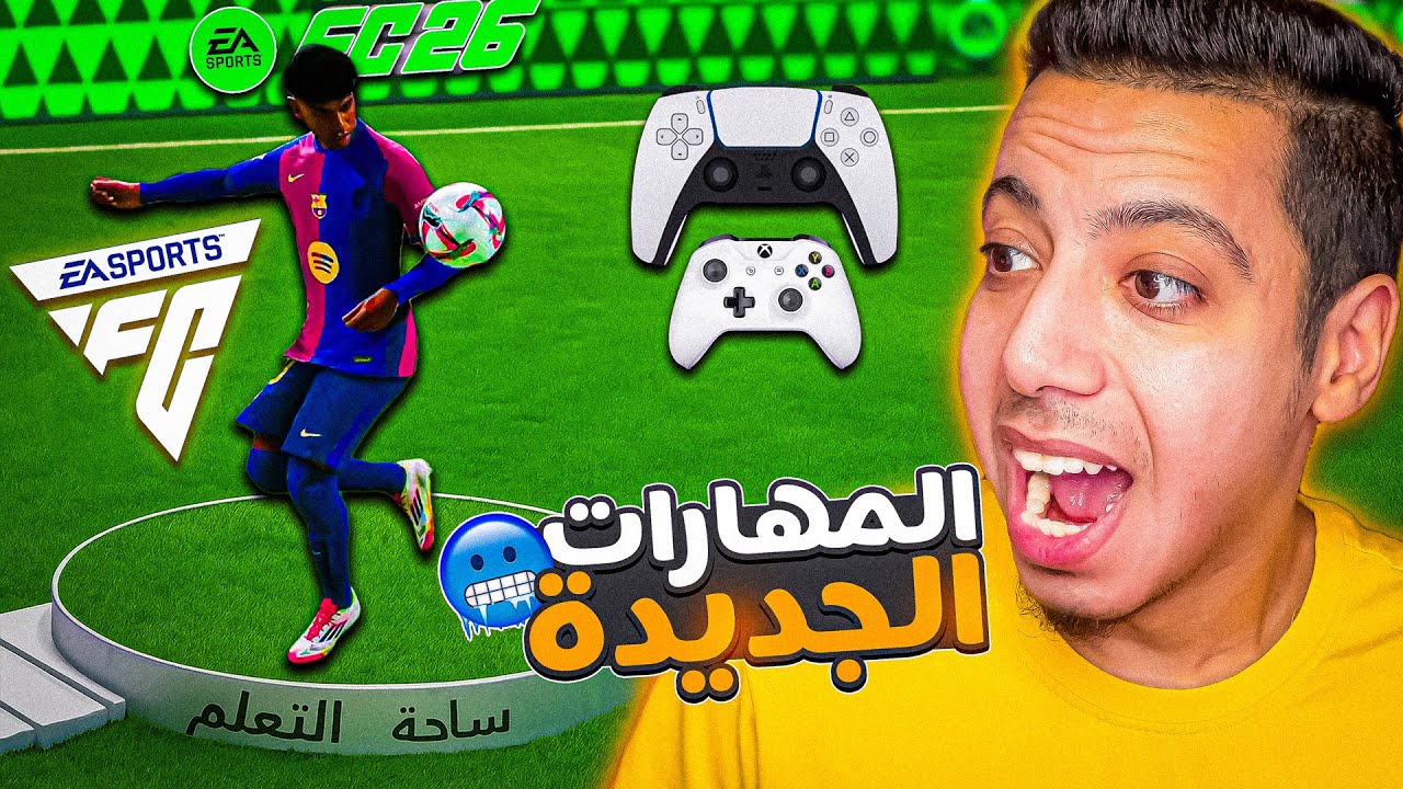 شرح افضل المهارات الجديدة فيفا 26 🥶🔥| مهارات تطور لعبك وتخليك محترف ✅ | EAFC26