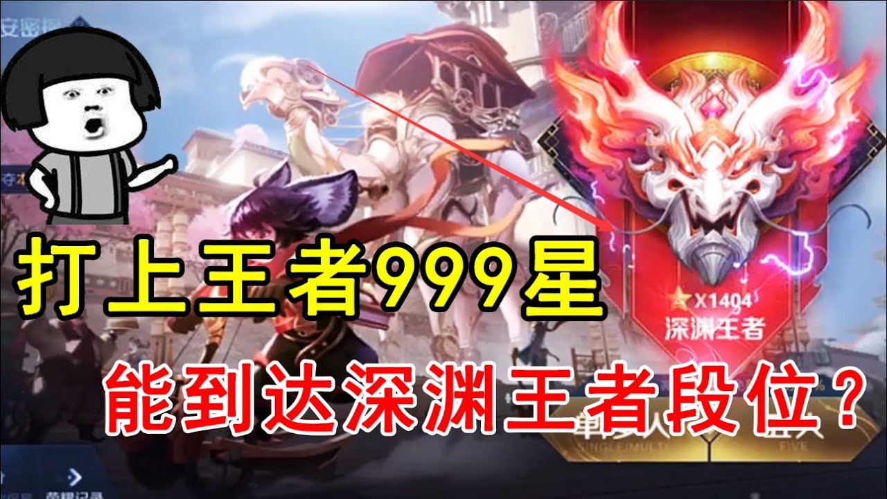 打上王者999星，能到达深渊王者段位？这是真的吗？&mdash;王者荣耀