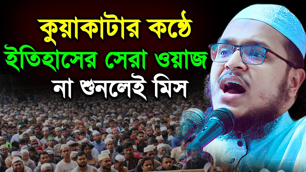 কুয়াকাটার কন্ঠে ইতিহাসের সেরা ওয়াজ না শুনলেই মিস | Kuakata Tv মুহাম্মাদুল্লাহ আজাদী (ঢাকা)