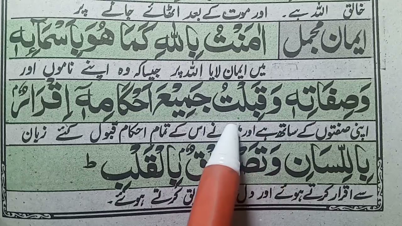 Amantu billahi kama huwa bi asmaihi iman e mujmal with translation
