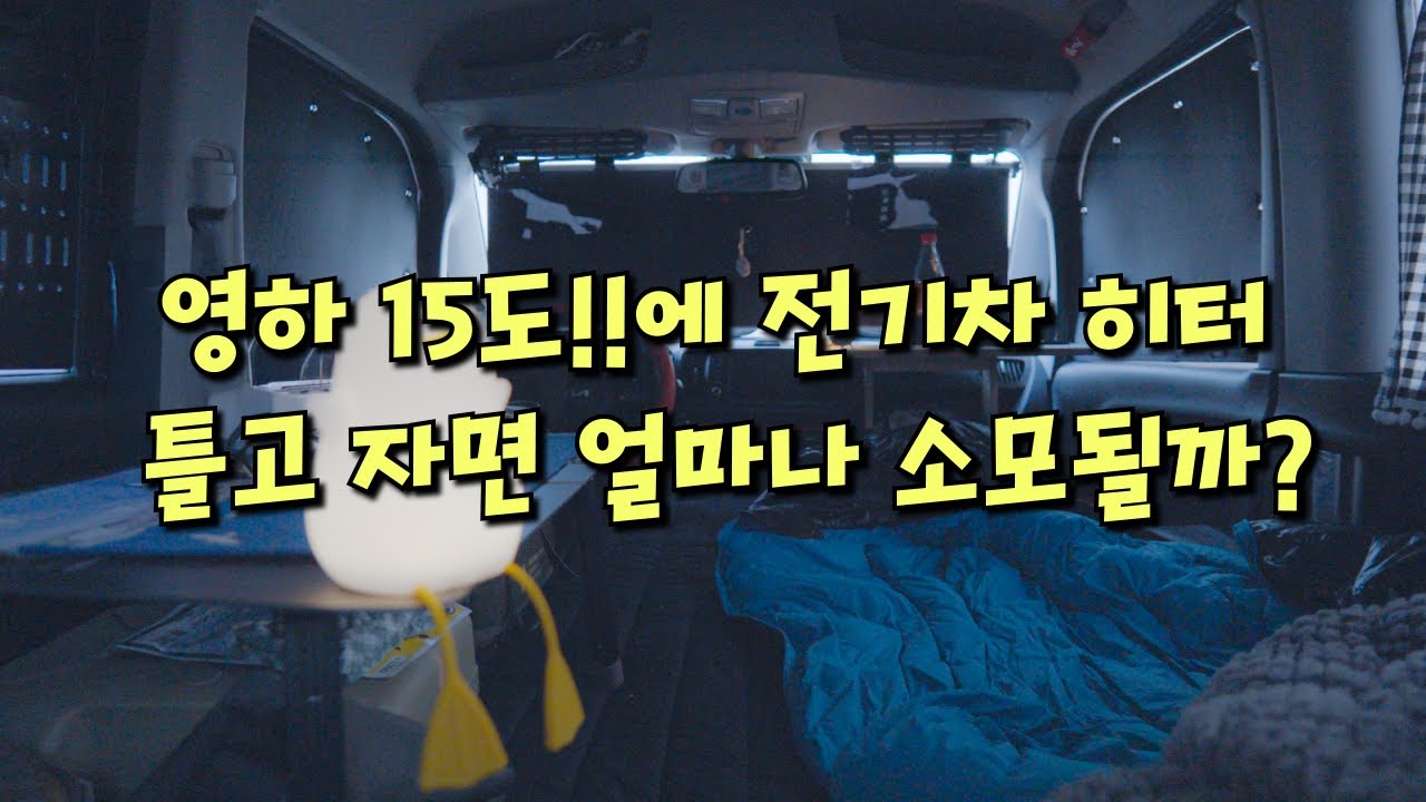 (최강 한파) 영하 15도 온열 기구 없이 차에서 잤더니 벌어진 일 / 이 조건에서 차박 가능할까요? 직접 해봤습니다 / 레이 치박 / 저기차 차박