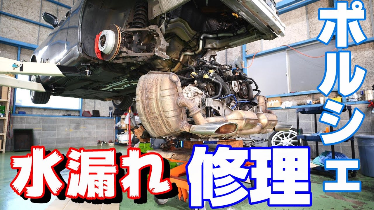 【Porsche】【Remove the engine and repair the cooling water leak】エンジンを降ろして冷却水漏れ修理　どこから冷却水漏れ？　ポルシェ996後期