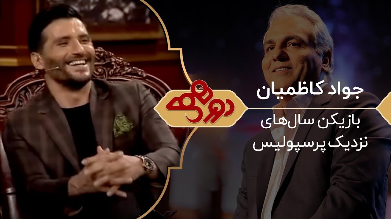 جواد کاظمیان؛ ستاره سال‌های نزدیک تیم ملی مهمان دورهمی مهران مدیری 🔥😍