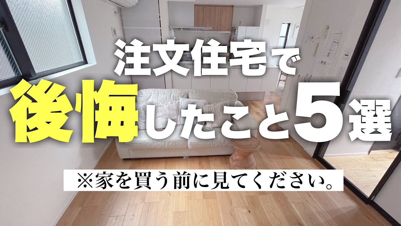 【注文住宅】新築一戸建てマイホームでめちゃくちゃ後悔💦入居1年。二度目のマイホームで感じる失敗ポイント5選