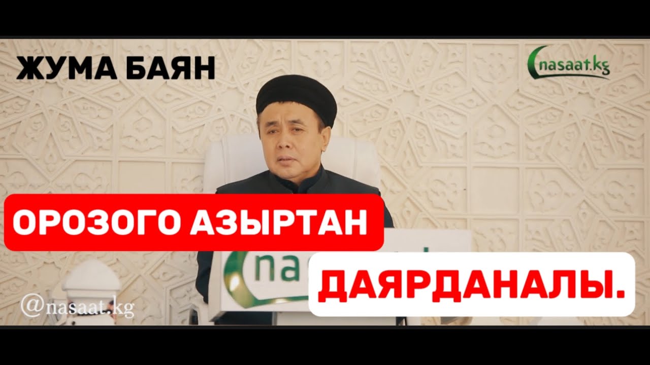 Жума баян: 