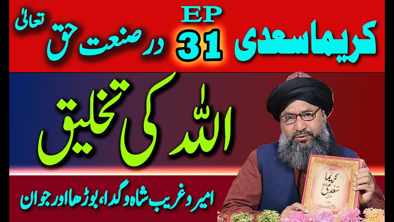 کریما سعدی سبق نمبر31 درصنعت حق تعالیٰ 1farsi kareema sadi kareema taswuf deen