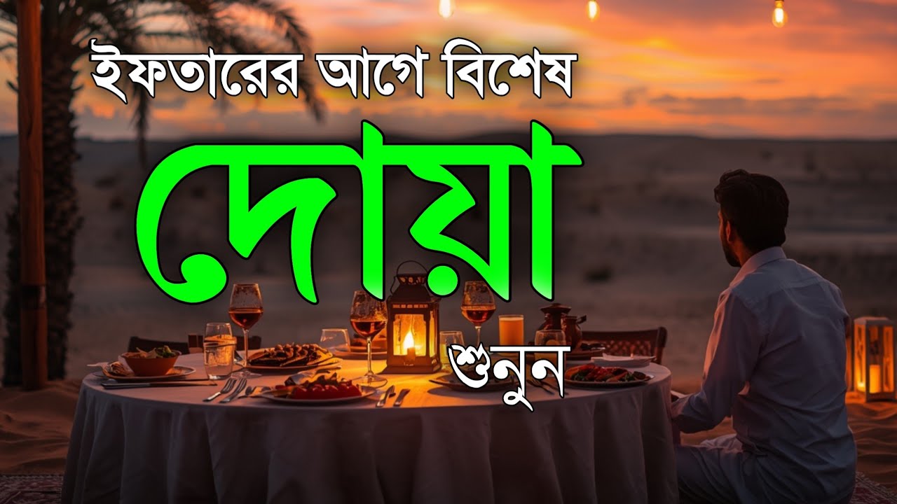 ইফতারের আগে বিশেষ দোয়া। ইফতারের দোয়া ও দুরুদ । Special Dua For Ramadan By Alaa Aqel | Madhur Tilawat
