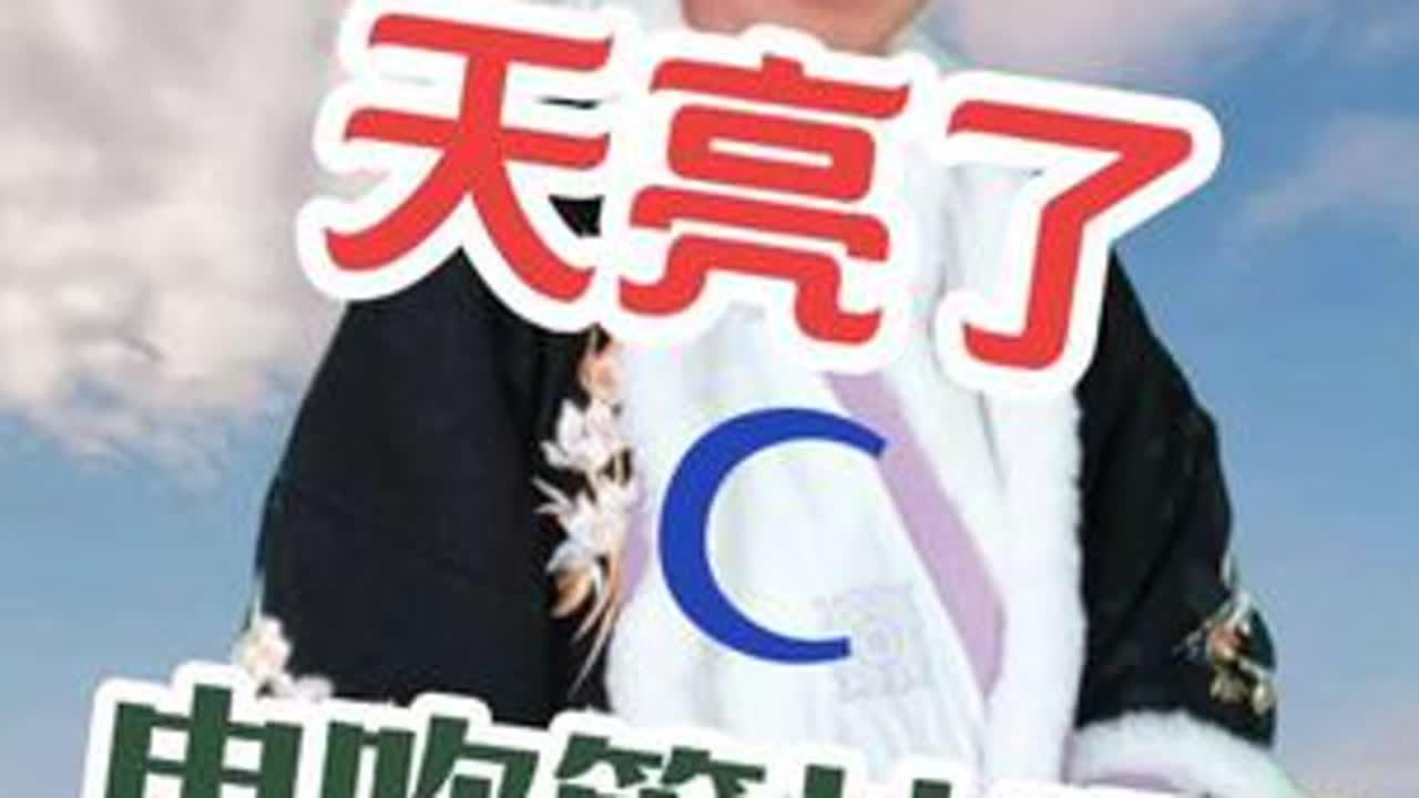 天亮了 C #电吹管#技巧谱#稷山李哥 #李哥爱音乐 #伴奏