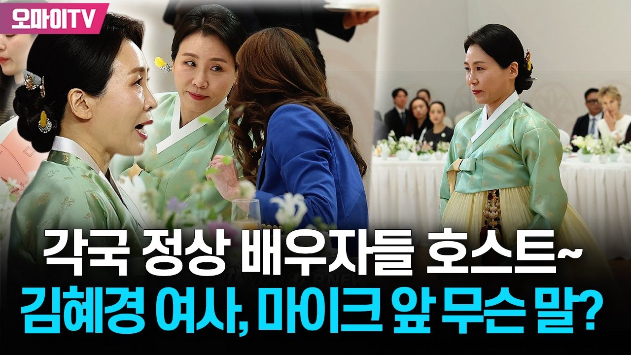 APEC 정상 배우자들 '호스트' 김혜경 여사, 마이크 앞 무슨 말?