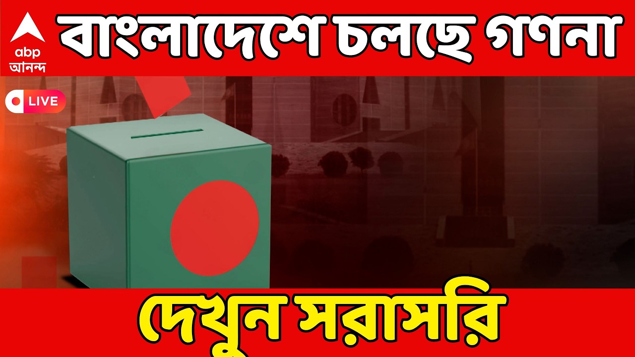 Bangladesh LIVE: আওয়ামি লিগ ছাড়াই বাংলাদেশে ভোট, চলছে গণনা, এগিয়ে BNP | Bangladesh Election 2026