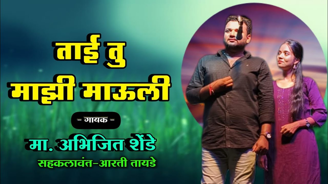 Zadipatti Natak Song | ताई तु माझी माऊली | गायक - अभिजित शेंडे | आरती तायडे | कुमार रंगमंच वडसा