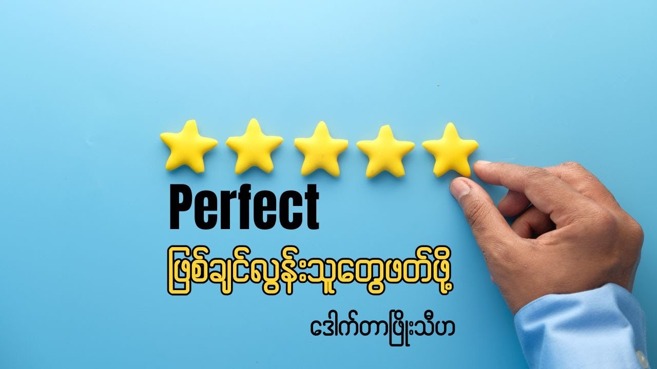 ဒေါက်တာဖြိုးသီဟရေးသားတဲ့စိတ်ခွန်အားပေးစာများ အပိုင်း-၁၇