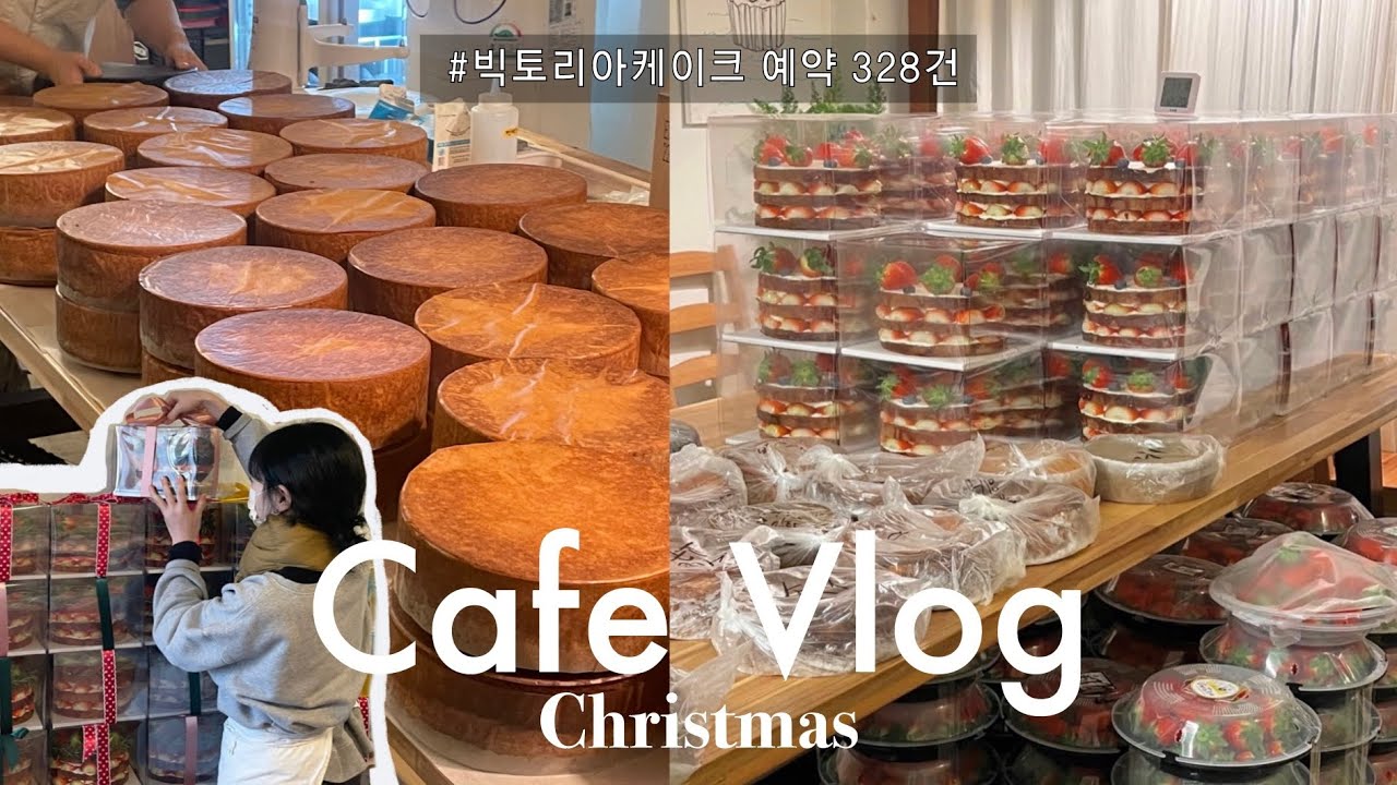Cafe Vlog | 57000원X328개 = ? | 케이크 예약만 328개 | 크리스마스케이크 | 카페 브이로그 | 빅토리아케이크 | 디저트카페 | 베이킹클래스 | 망원동 카페