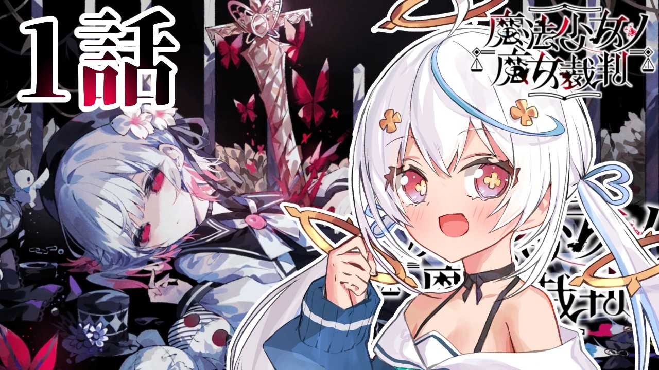 【 #まのさば  / game 】 もしかして魔女裁判始まっちゃいます！？！？🔪魔法少女ノ魔女裁判 【天海をるた / #新人vtuber 】