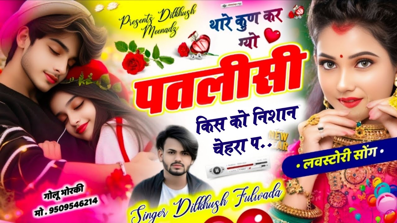 Love Hit Song :~ थारे कुण कर ग्यो पतलीसी किस को निशान चेहरा प | Dilkhush Fulwada | Love Dj Song