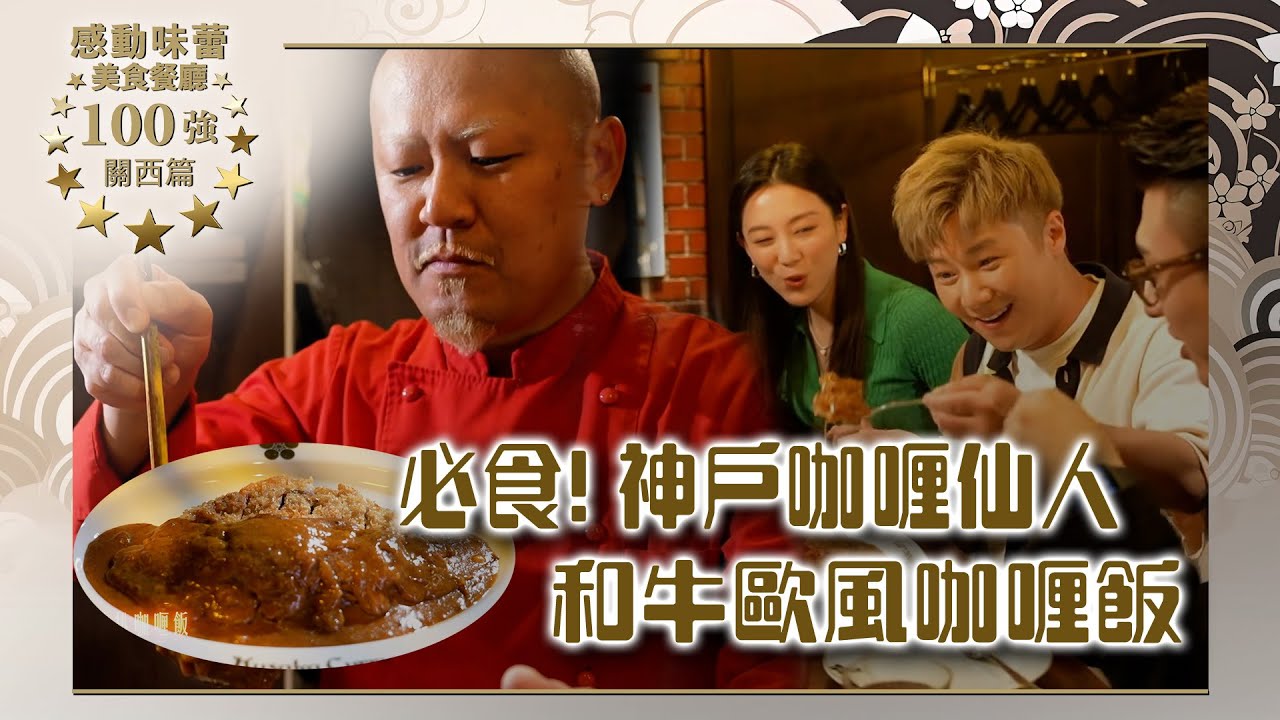 感動味蕾美食餐廳100強-關西篇｜必食! 神戶咖喱仙人 周奕瑋大讚和牛咖喱飯 ｜Jarvis、王敏奕｜日本旅遊｜食物資訊｜ 隱世 食店｜餐廳