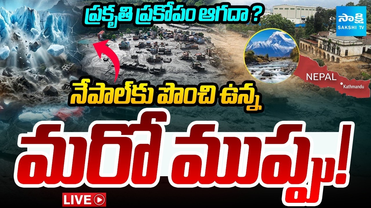 Nepal Floods LIVE : నేపాల్&zwnj;కు కు పొంచి ఉన్న మరో ముప్పు LIVE : Red Alert to Nepal  ⁨@SakshiTV⁩