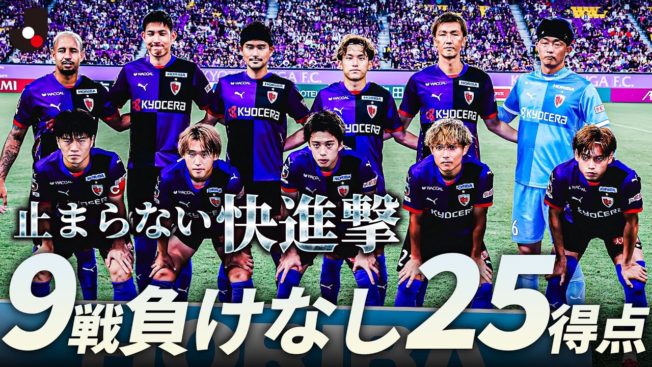 【9試合負けなし25得点】止まらない快進撃で首位を走る京都サンガF.C.