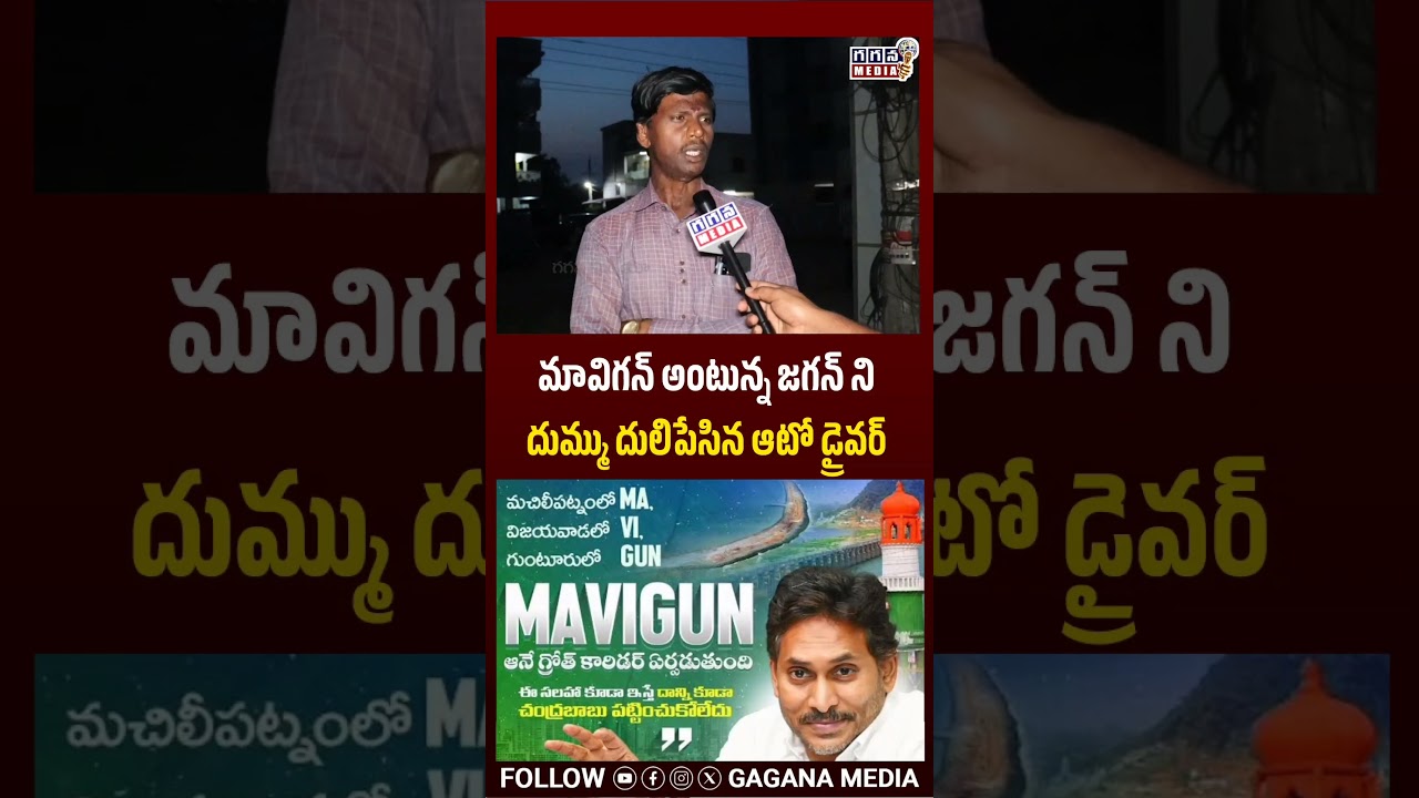Auto Driver fire on Jagan Mavigun| Mavigun Trolls |Ys Jagan trolls|Ap Politics|@GaganaMedia