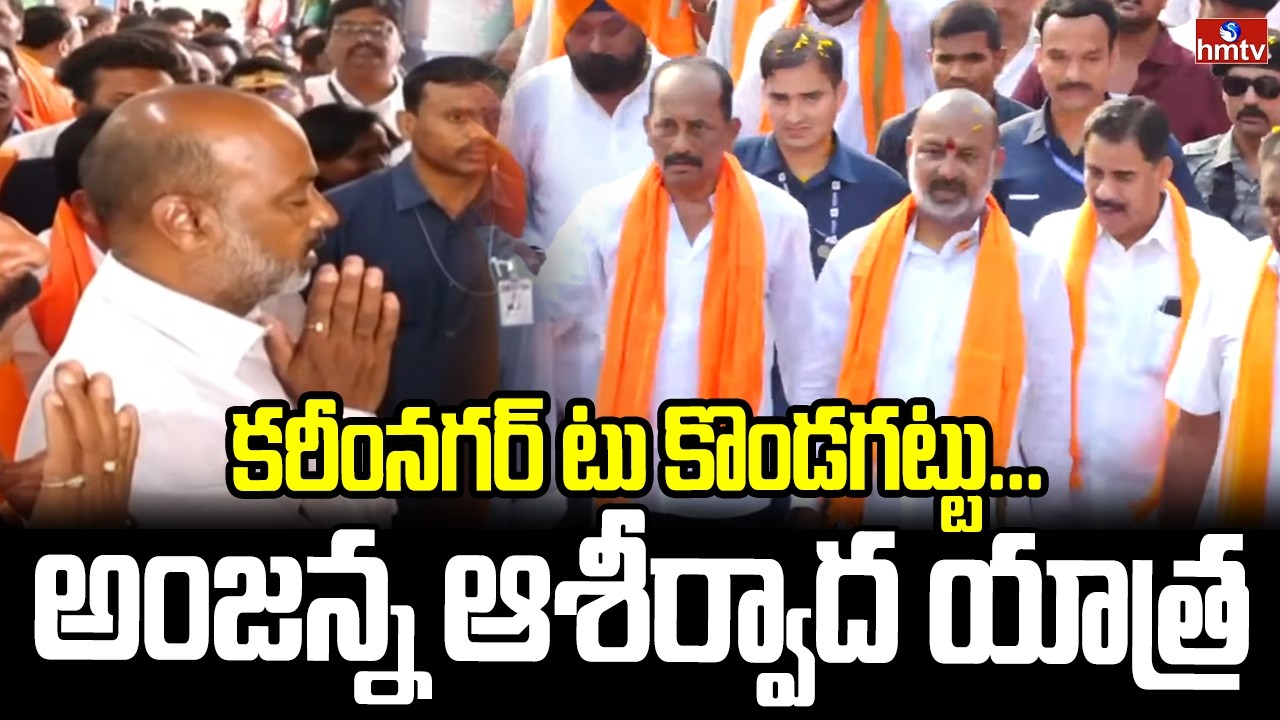 కరీంనగర్ టు కొండగట్టు... అంజన్న ఆశీర్వాద యాత్ర | Bandi Sanjay's Padayatra to Kondagattu | hmtv