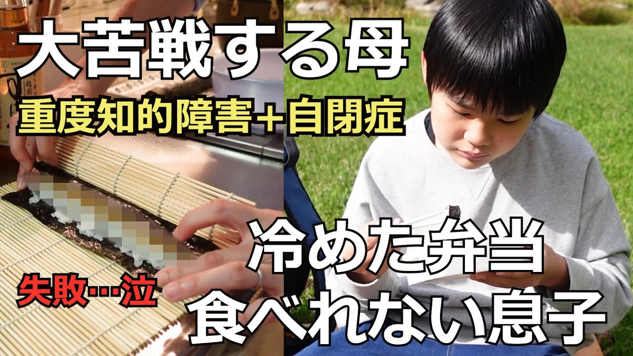 【大苦戦の弁当作り】冷めたご飯が食べれなかった自閉症の息子と食べて欲しい母が初の試みでまさかの失敗⁈果たして息子は食べてくれるのか⁈