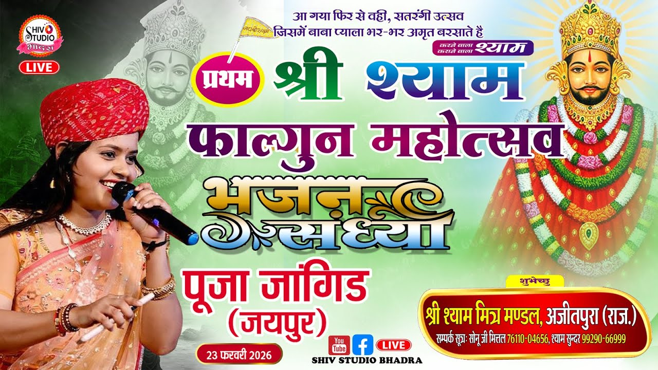 Live | दिन -2 |श्री श्याम फाल्गुन महोत्सव अजीतपुरा (भादरा) ।POOJA JANGIR