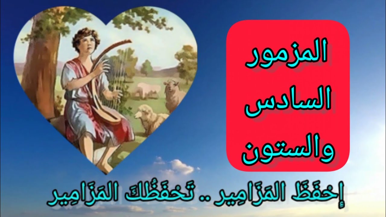 سفر المزامير - المزمور السادس والستون (٦٦)