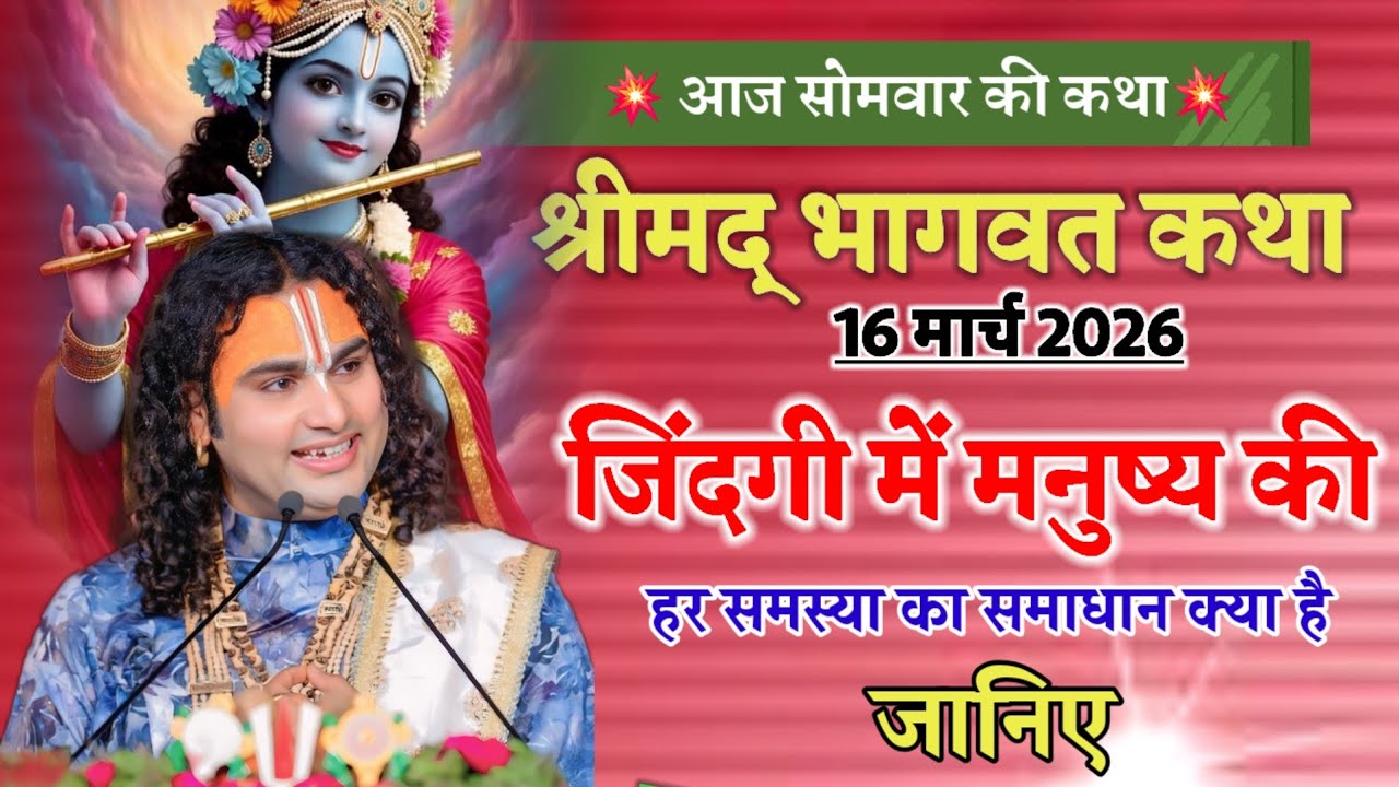 श्रीमद् भागवत कथा 💥जिंदगी में मनुष्य की 👉हर समस्या का समाधान क्या है जानिए #anirudhacharya #katha 💫