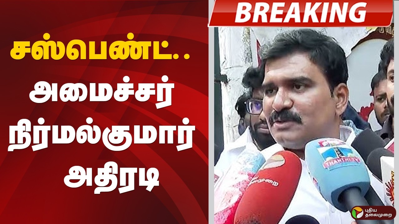 #BREAKING | சஸ்பெண்ட்.. அமைச்சர் நிர்மல்குமார் அதிரடி | CM Vijay | Nirmal Kumar