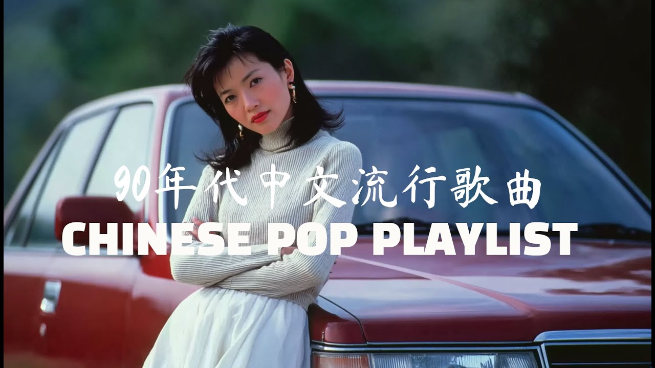 90年代中文流行歌曲 CHINESE POP PLAYLIST Top Philosophical Classics 虚空一缕光的永恒守望 泪目心碎的哲学金曲