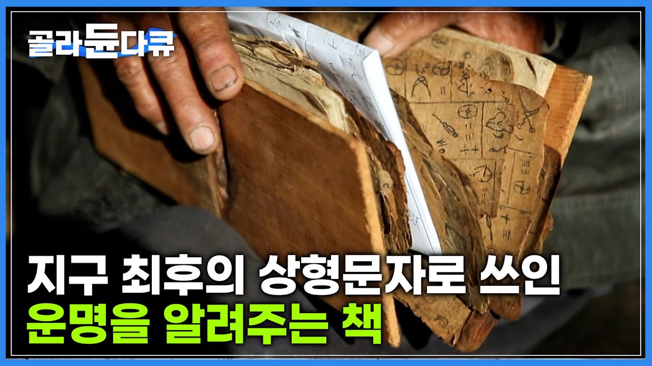 인생의 희로애락부터 점성술까지 세상의 진리와 지혜가 담긴 책|천 년 역사의 지구 최후의 상형문자 &lsquo;동파문자&rsquo;|중국 소수민족 나시족|중국 윈난|세계테마기행|#골라듄다큐