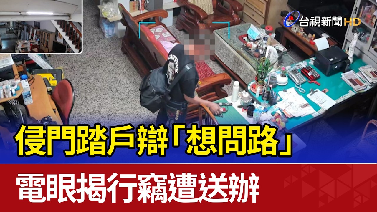 侵門踏戶辯「想問路」 電眼揭行竊遭送辦