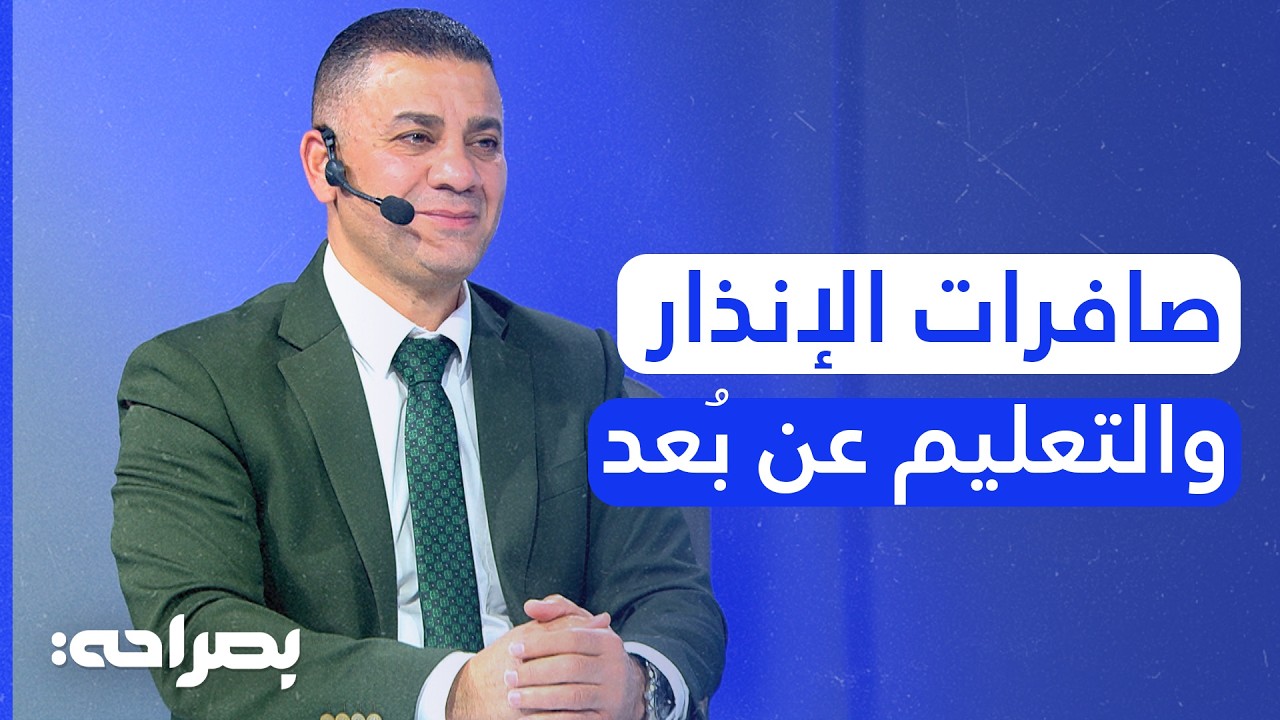 هل يعود التعليم عن بُعد في الأردن؟ خبير تربوي يكشف مخاطر القرار وجاهزية المدارس - بصراحة