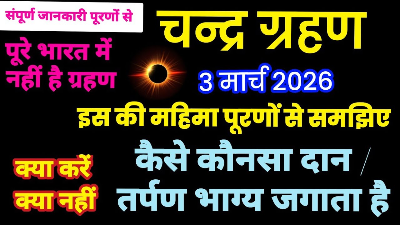 चन्द्र ग्रहण होगा 3 मार्च 2026 को कैसे ले पूरा लाभ, क्या करें क्या नहीं संपूर्ण शास्त्रीय