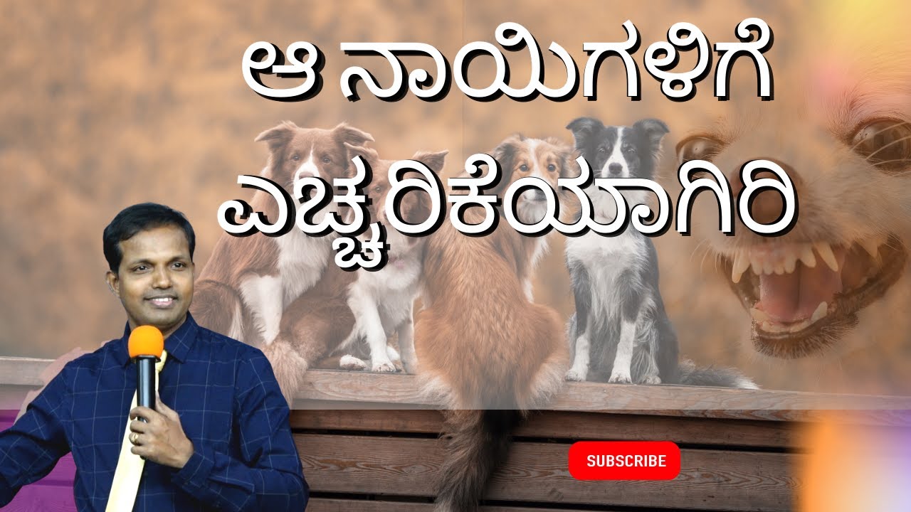 ಆ ನಾಯಿಗಳಿಗೆ ಎಚ್ಚರಿಕೆಯಾಗಿರಿ #SundaySermon|Ps Roshan Lobo
